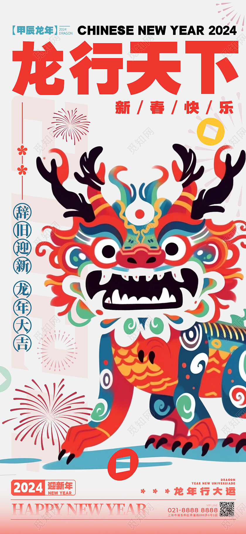白色涂鸦风格龙行天下龙年宣传海报龙年手机宣传海报2024元旦