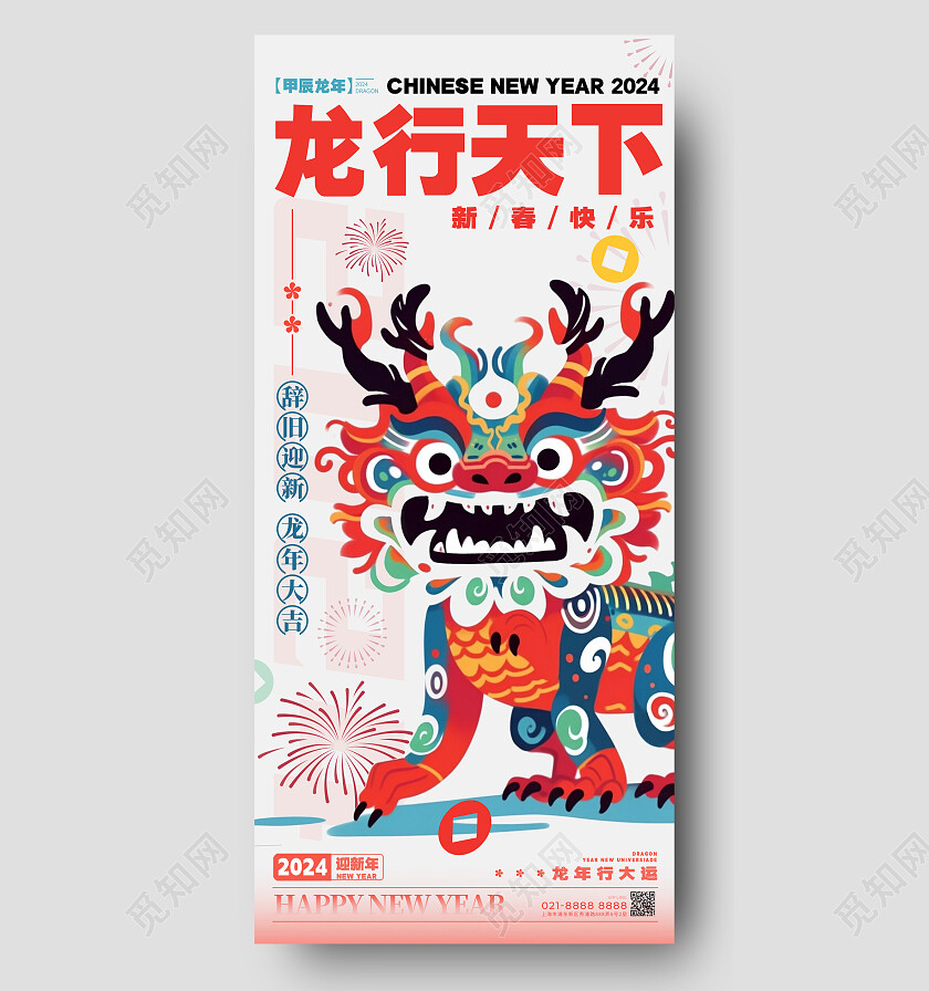 白色涂鸦风格龙行天下龙年宣传海报龙年手机宣传海报2024元旦