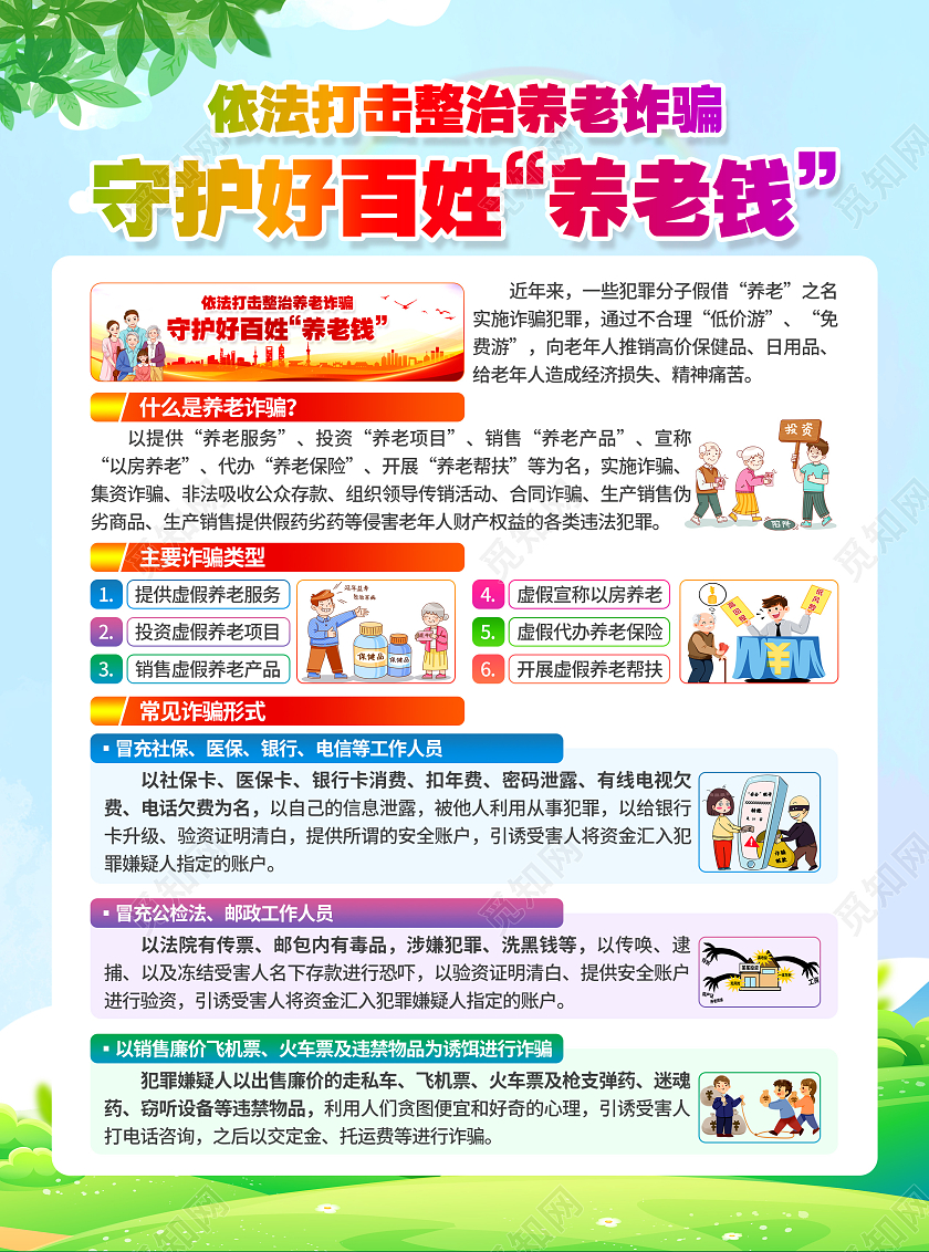 绿色卡通草地蓝天彩虹养老诈骗宣传单海报养老诈骗宣传单宣传单