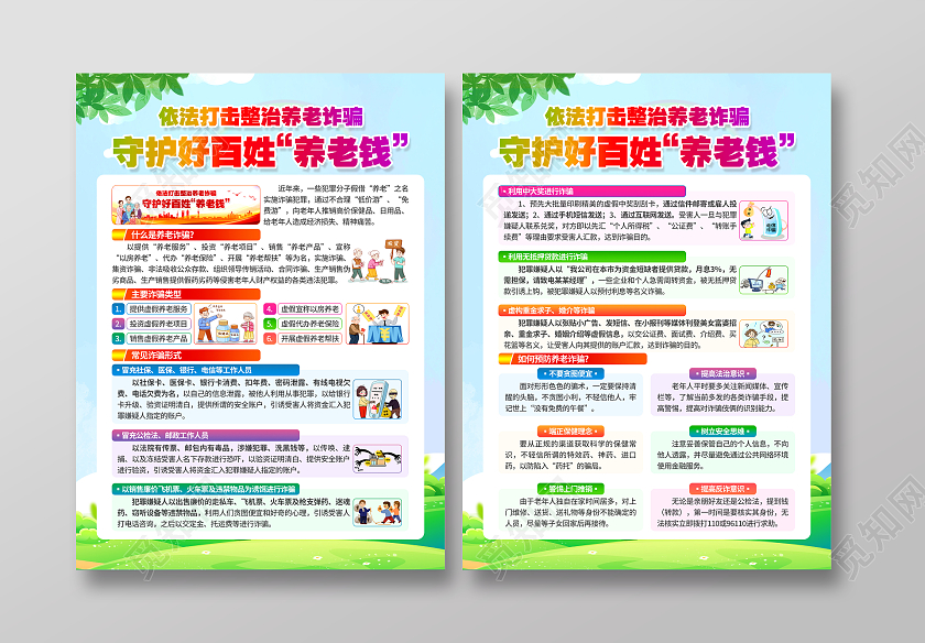 绿色卡通草地蓝天彩虹养老诈骗宣传单海报养老诈骗宣传单宣传单