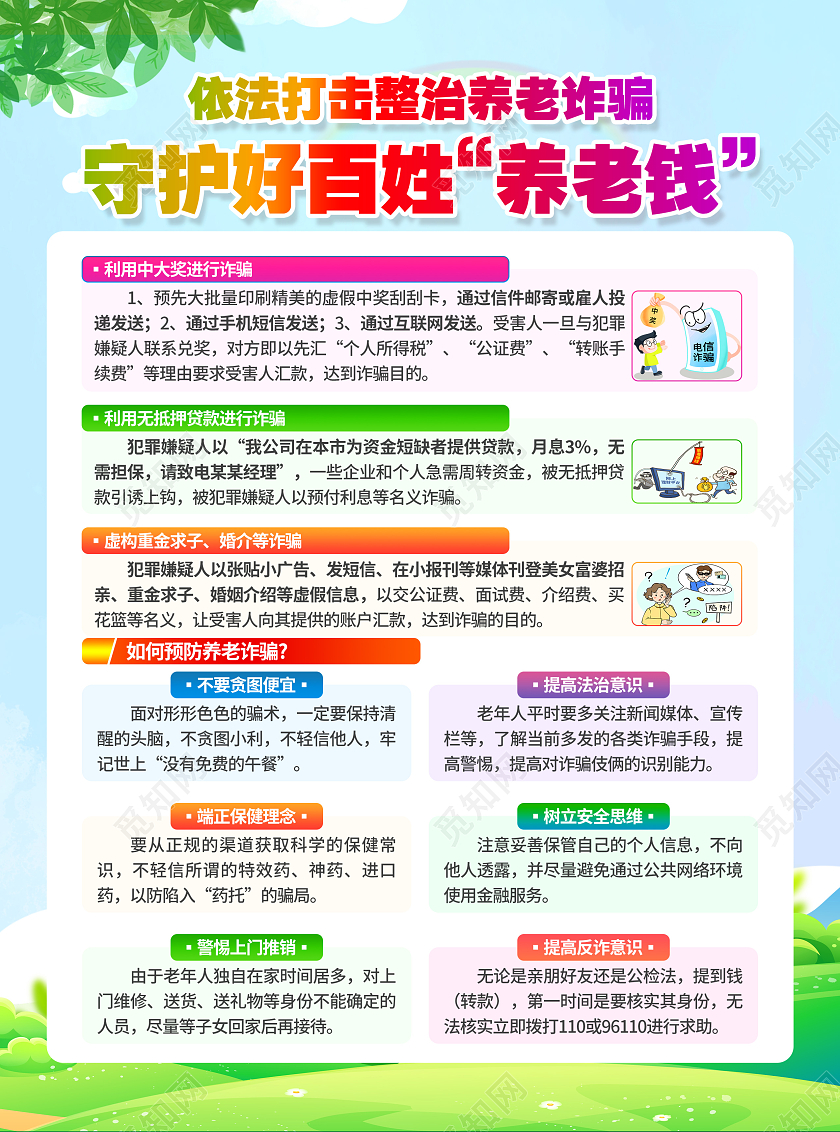 绿色卡通草地蓝天彩虹养老诈骗宣传单海报养老诈骗宣传单宣传单
