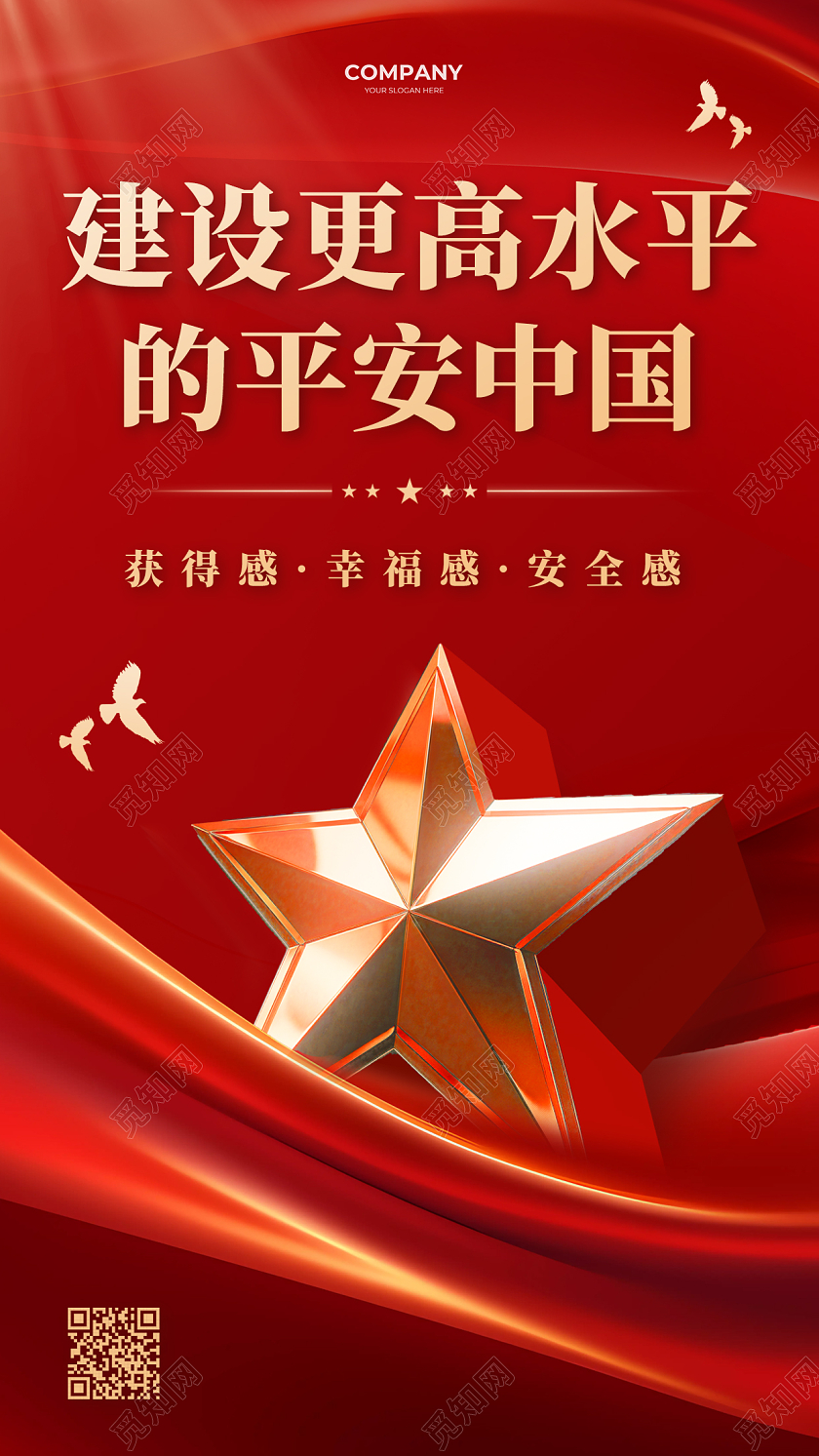 平安建设宣传海报