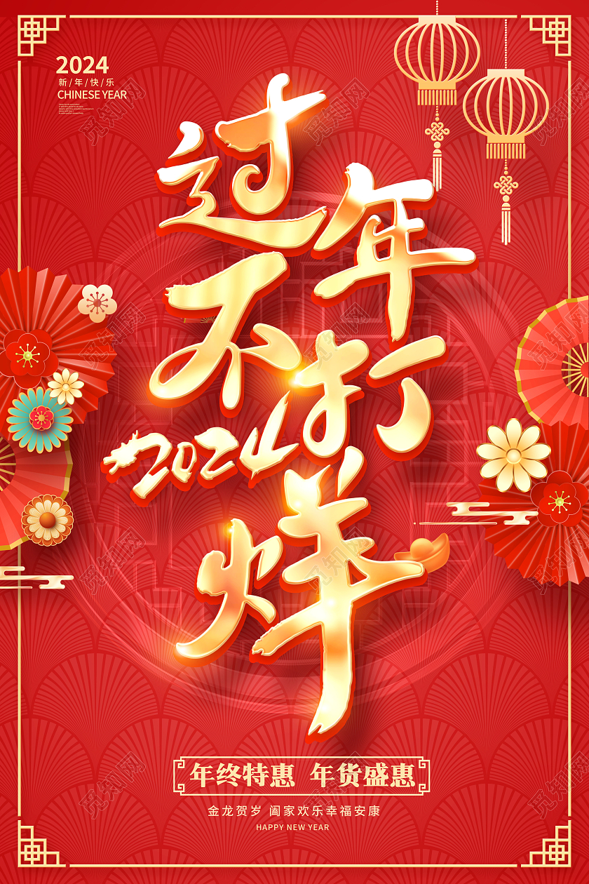 红色大气过年不打烊过年年货节促销海报设计2024过年