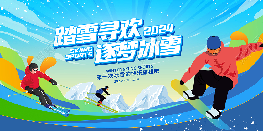 蓝色时尚冬季滑雪展板设计