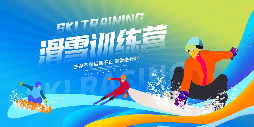 蓝色时尚滑雪培训营冬季滑雪展板设计