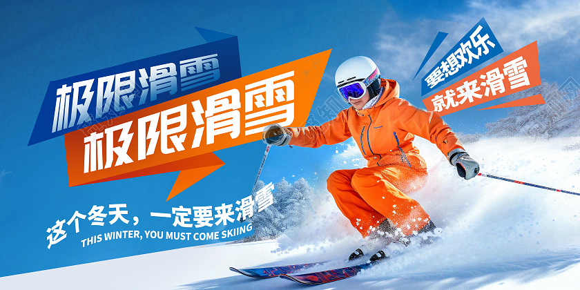 蓝色时尚冬季滑雪展板设计