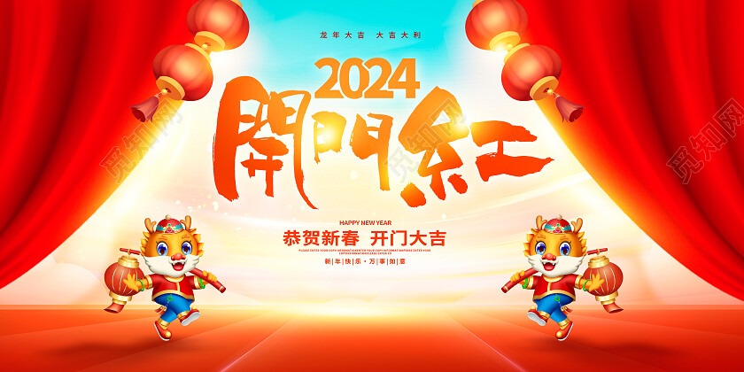 红色大气2024新春开门红龙年宣传展板设计2024龙年开门红