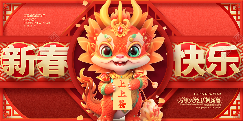红色时尚2024龙年新春快乐新春展板设计2024春节