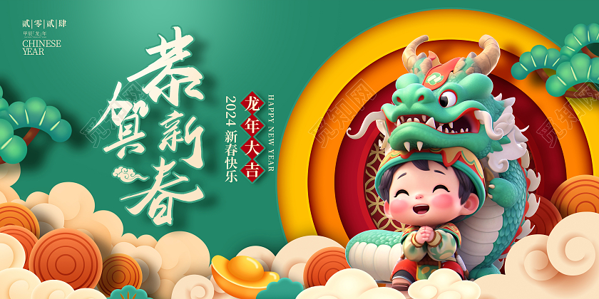 绿色剪纸2024龙年恭贺新春新春展板设计2024春节