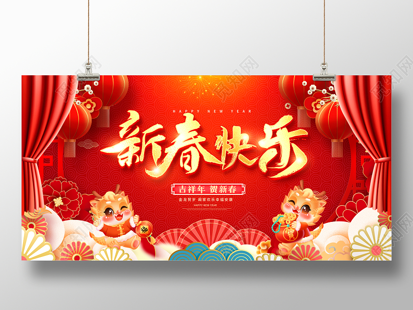 红色时尚2024龙年新春快乐新春展板设计2024春节