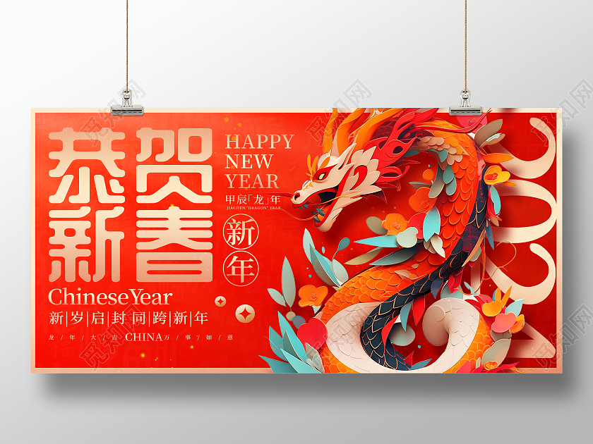 红色剪纸2024龙年恭贺新春新春展板设计2024春节