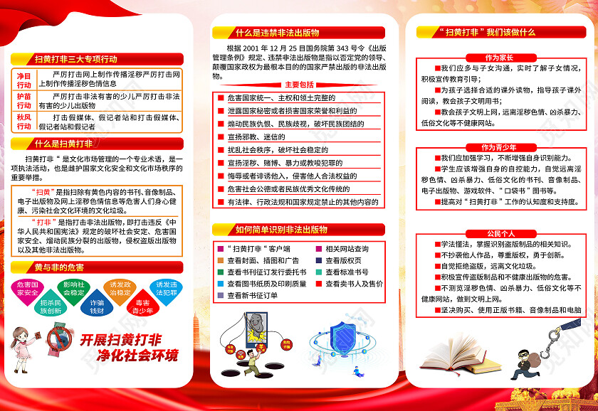红色党建扫黄打非折页