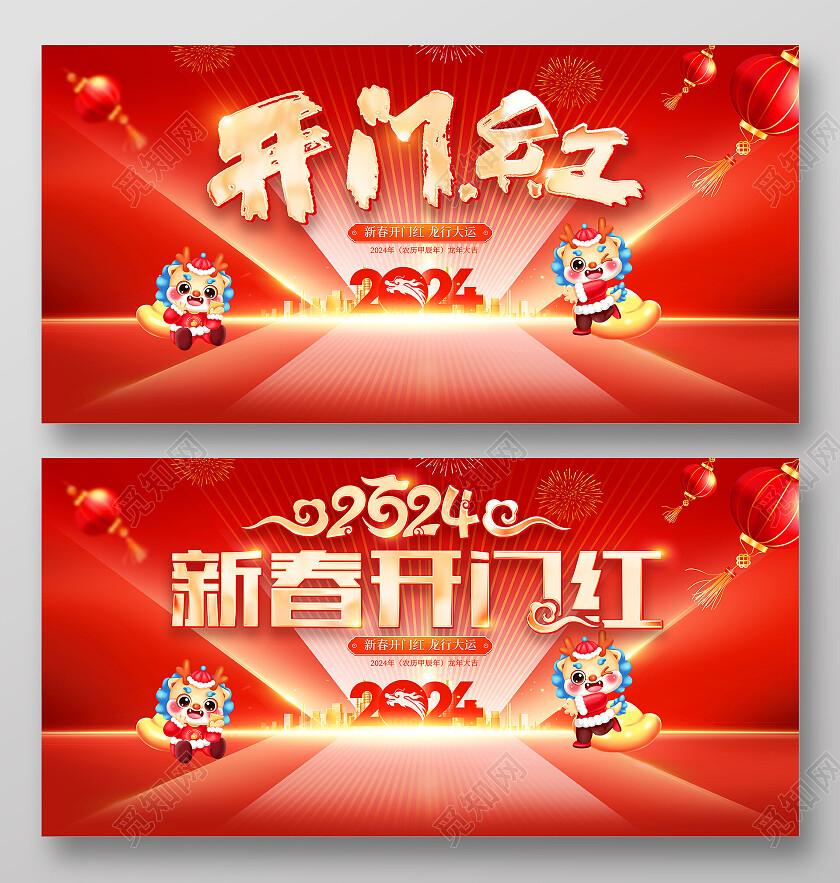 红色大气2024龙年开门红宣传展板