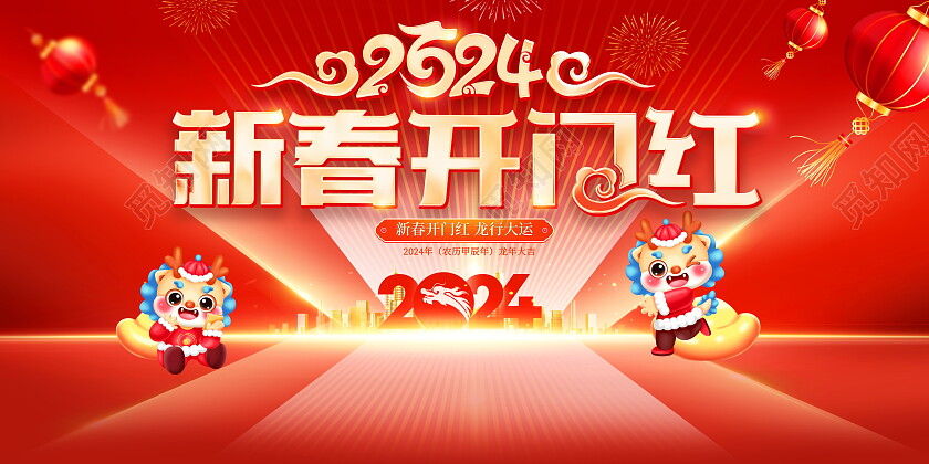 红色大气2024龙年开门红宣传展板