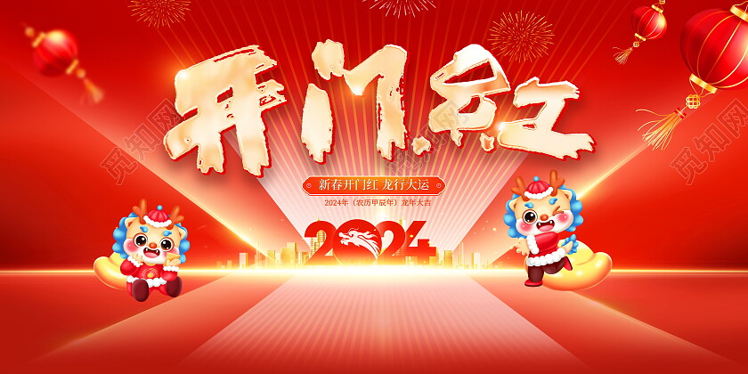 红色大气2024龙年开门红宣传展板