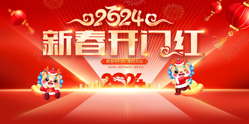 红色大气2024龙年开门红宣传展板