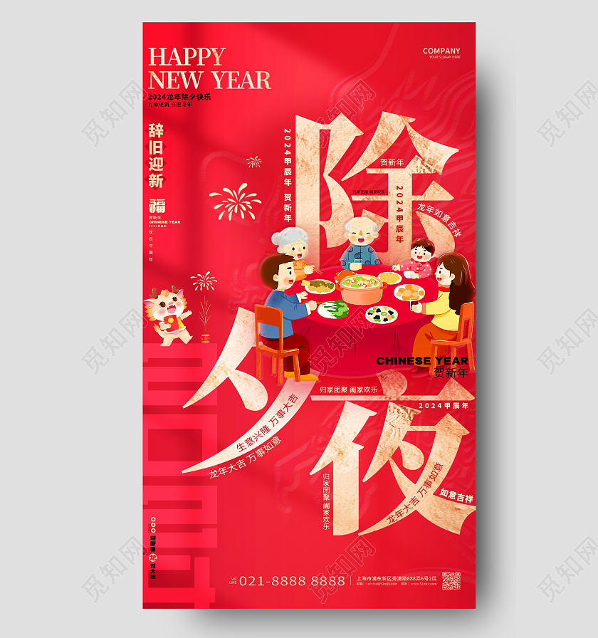 2024红色龙年除夕夜春节海报设计2024除夕夜