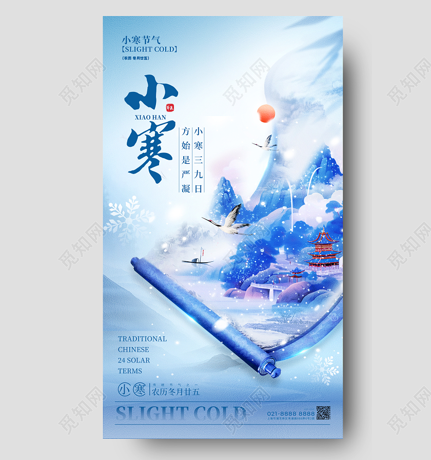 蓝色渐变国潮风格小寒小寒宣传海报小寒手机宣传海报小寒海报
