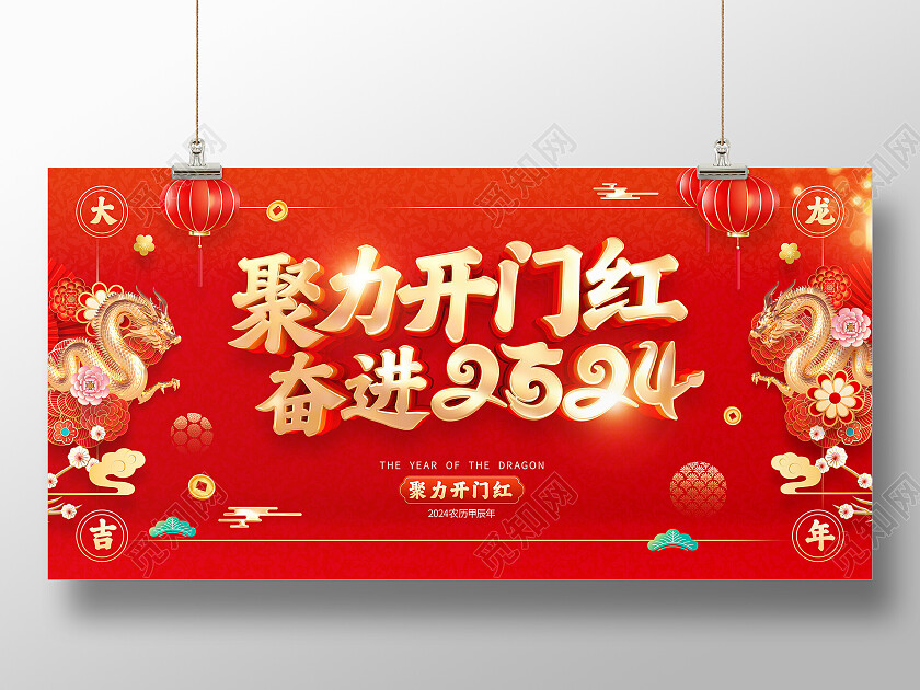 红色喜庆立体字风格2024年龙年开门红海报展板2024龙年开门红