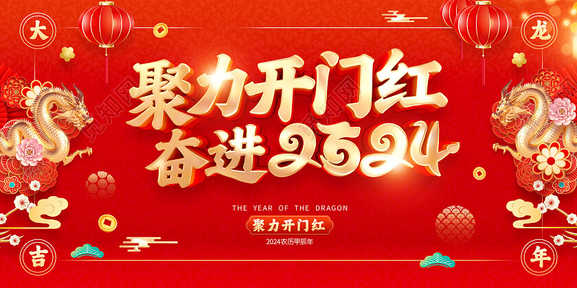 红色喜庆立体字风格2024年龙年开门红海报展板2024龙年开门红