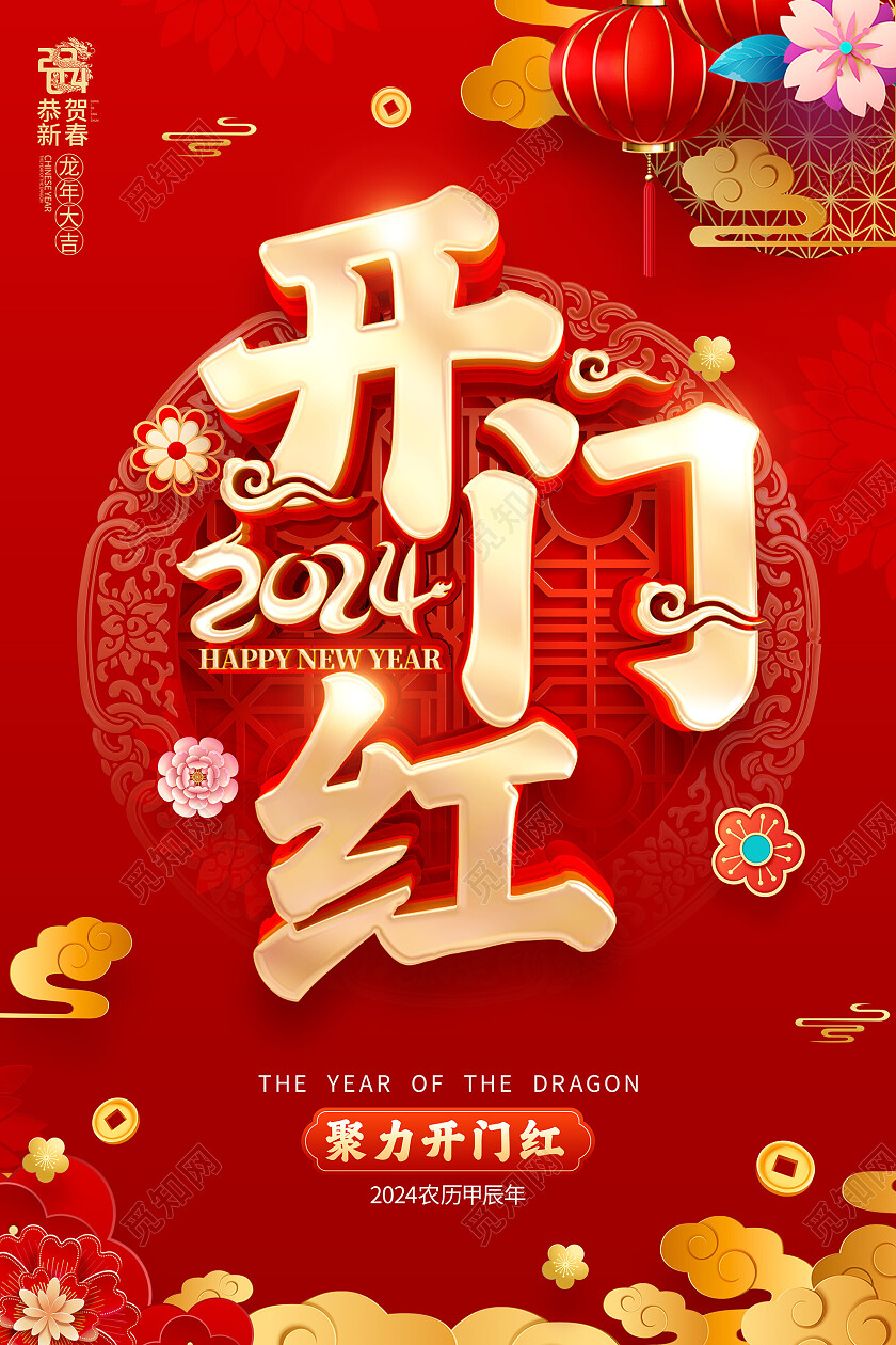 红色喜庆立体字风格2024年龙年开门红海报2024龙年开门红