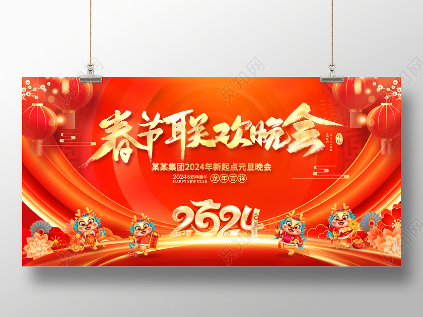 2024红色喜庆春节联欢晚会展板春节联欢会展板