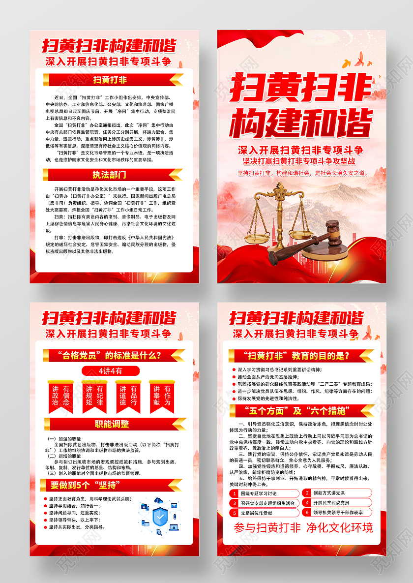 红色党建扫黄打非套图