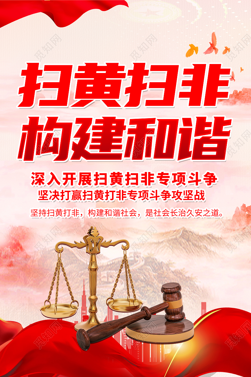 红色党建扫黄打非套图
