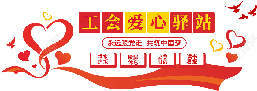 工会爱心驿站文化墙