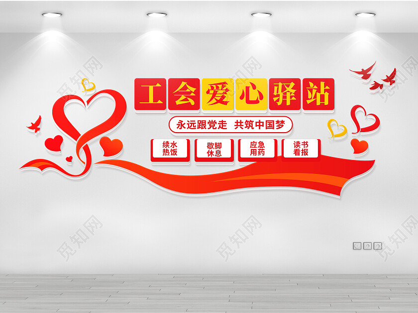 工会爱心驿站文化墙