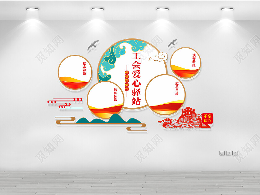 工会爱心驿站文化墙