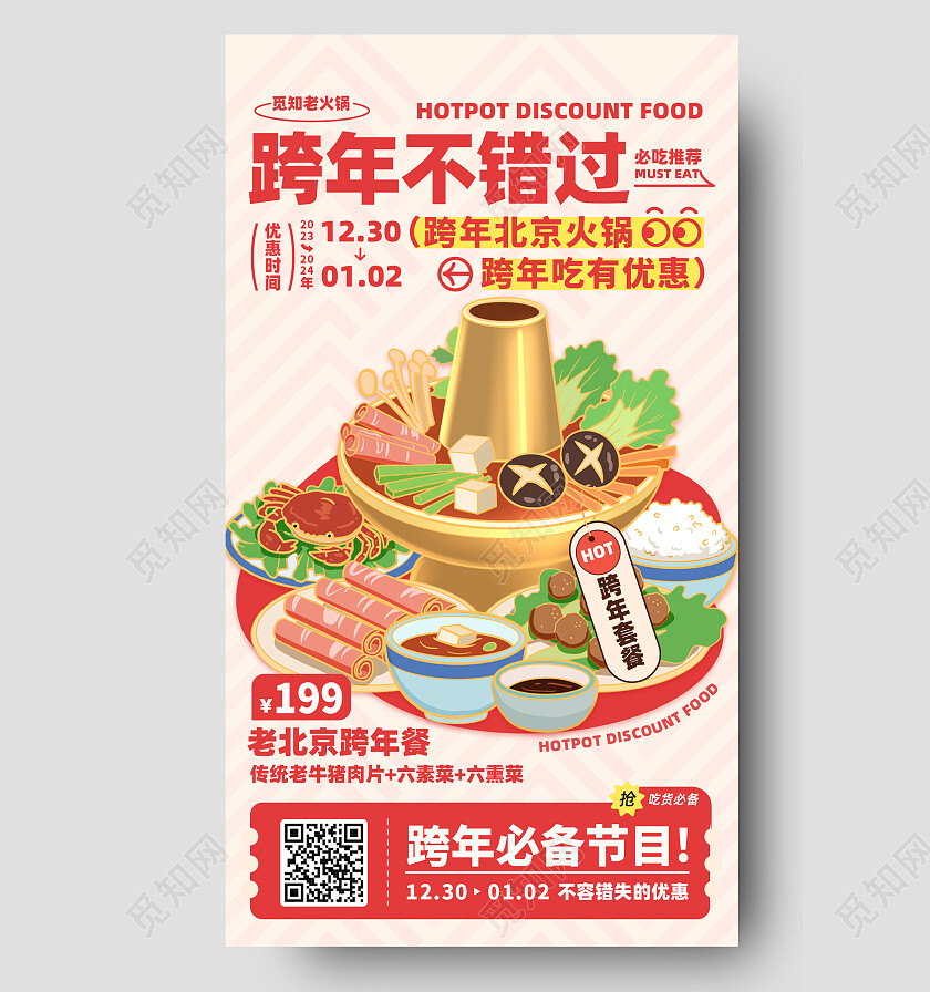 红色简约国潮风2024跨年美食火锅活动促销手机海报
