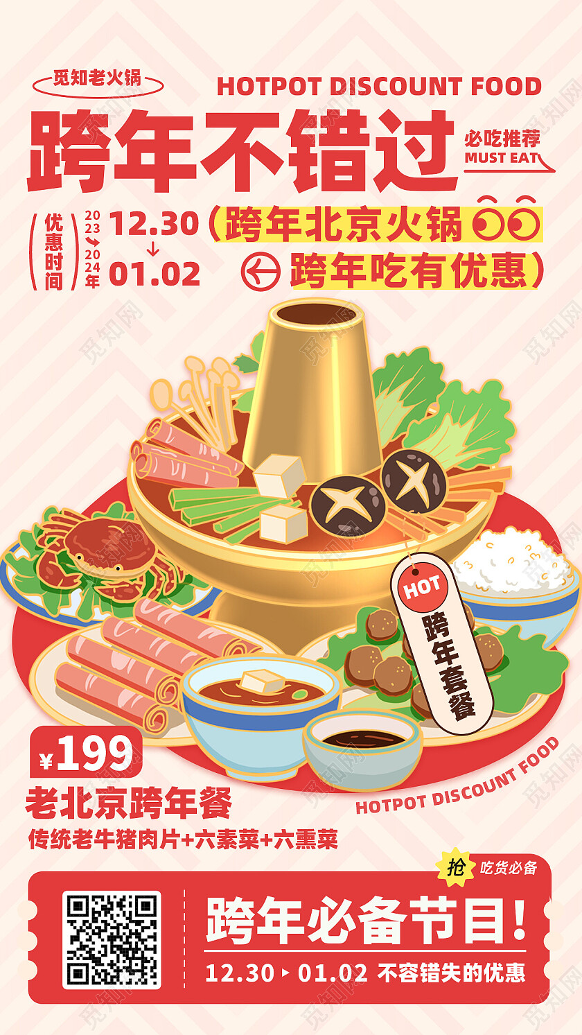 红色简约国潮风2024跨年美食火锅活动促销手机海报