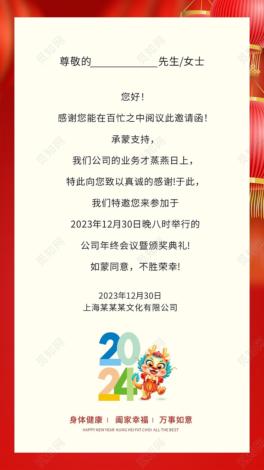 红色喜庆中国风龙年新春元旦年会邀请函2024新年龙年邀请函