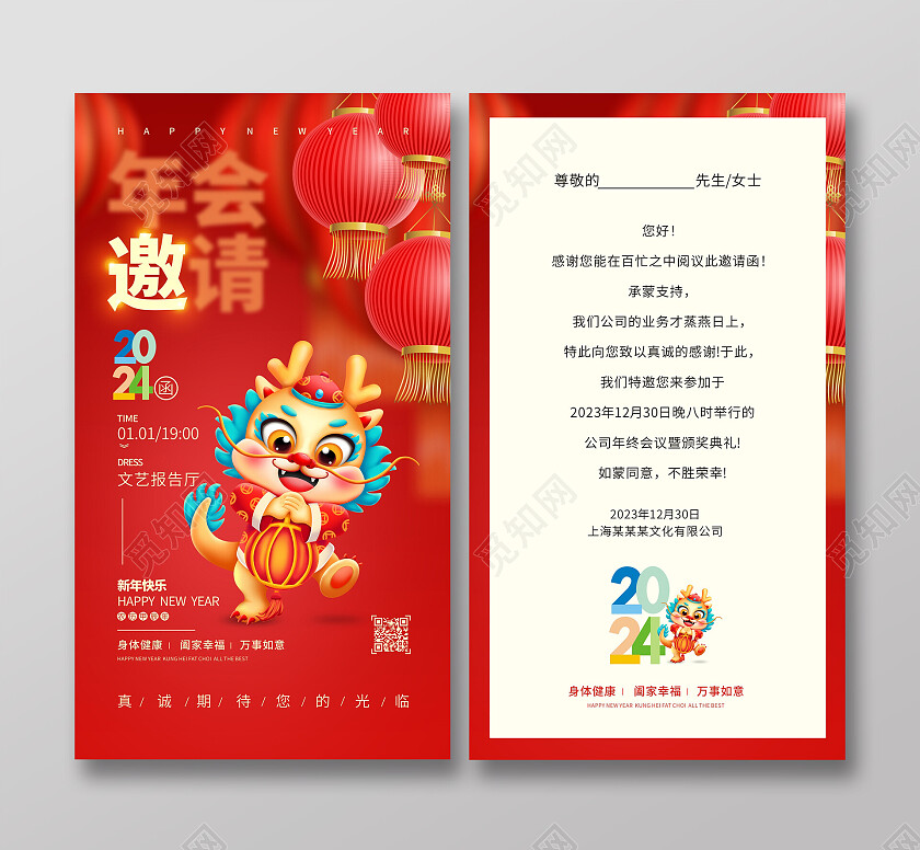 红色喜庆中国风龙年新春元旦年会邀请函2024新年龙年邀请函