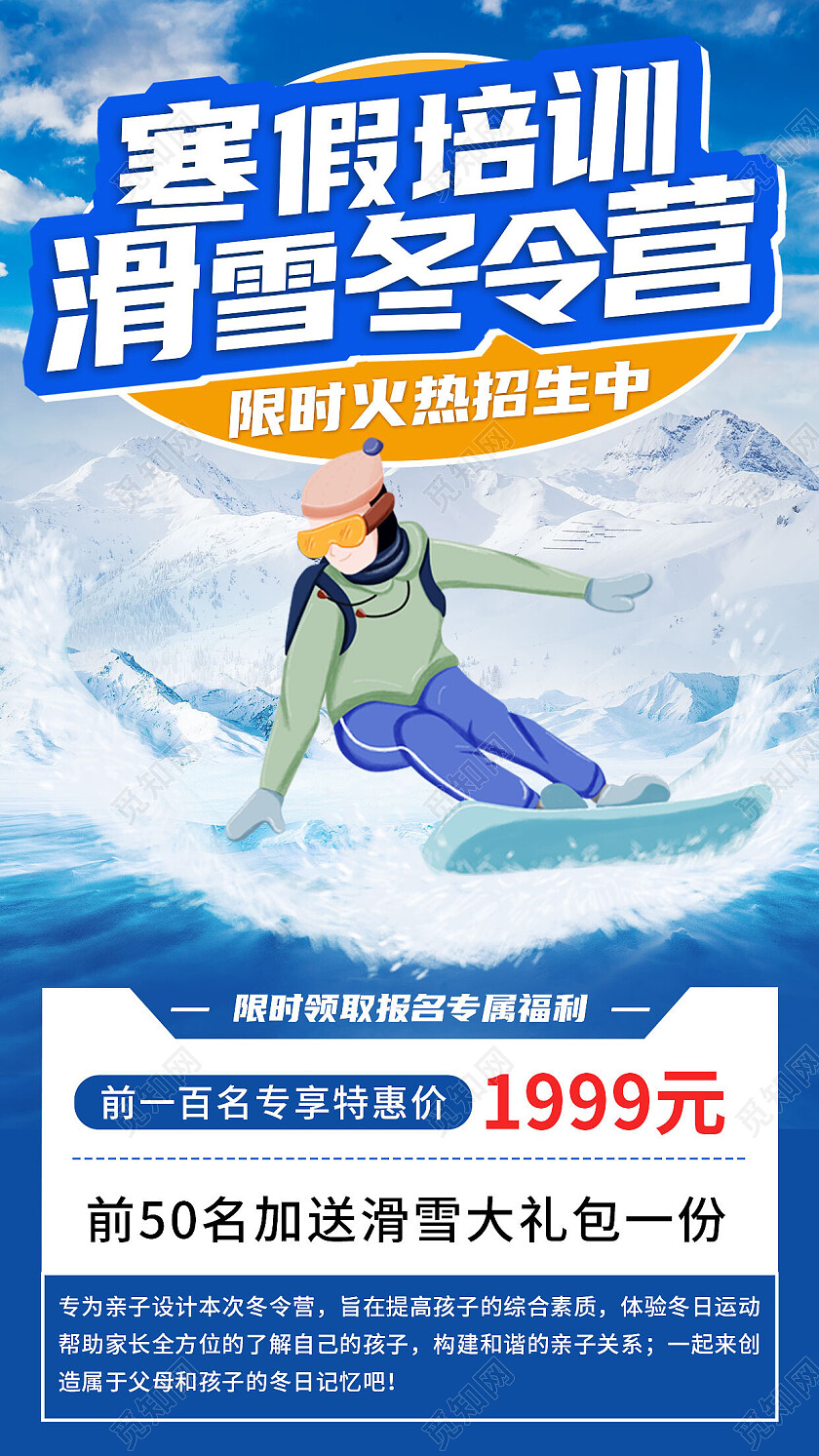 蓝色简约滑雪冬令营寒假培训海报寒假冬令营