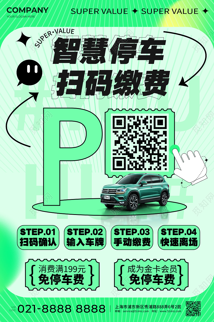 绿色简约智慧停车商场停车缴费扫码海报
