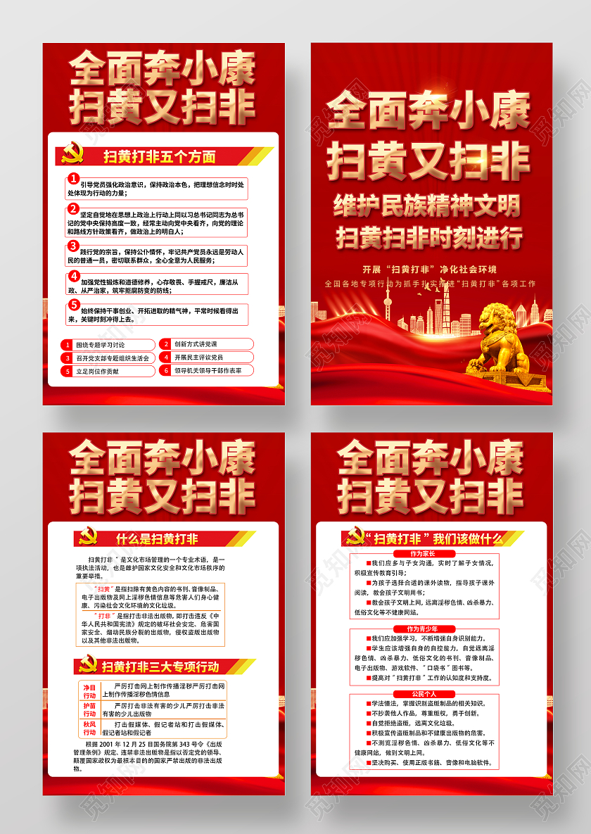 红色简约全面奔小康扫黄打非套图