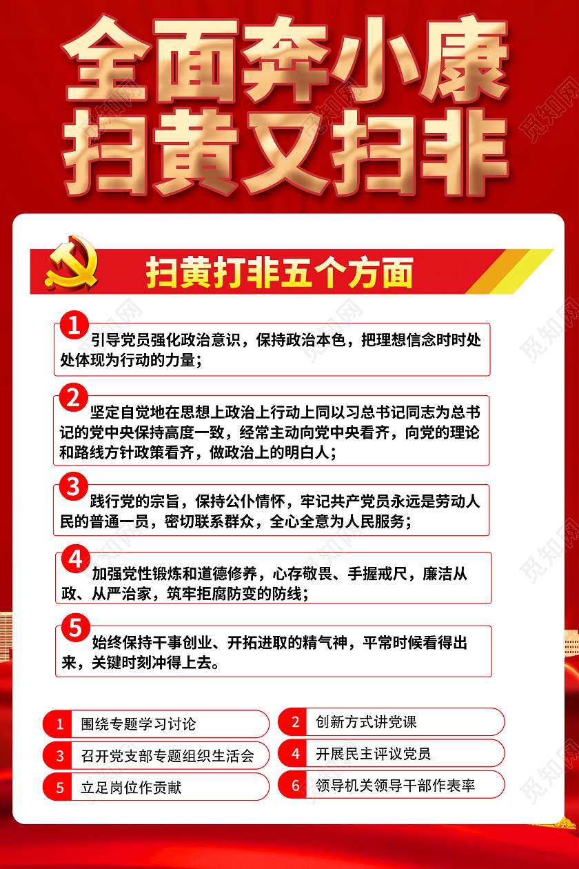 红色简约全面奔小康扫黄打非套图