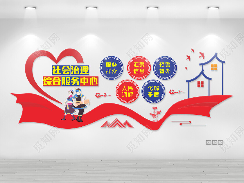 红蓝简约社会治理综合服务中心文化墙