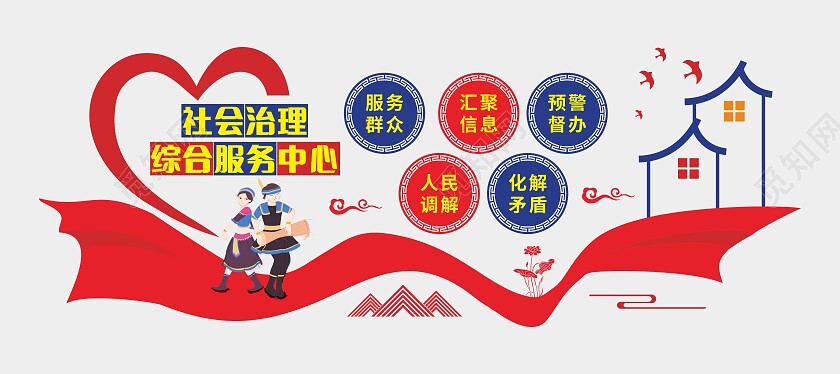 红蓝简约社会治理综合服务中心文化墙