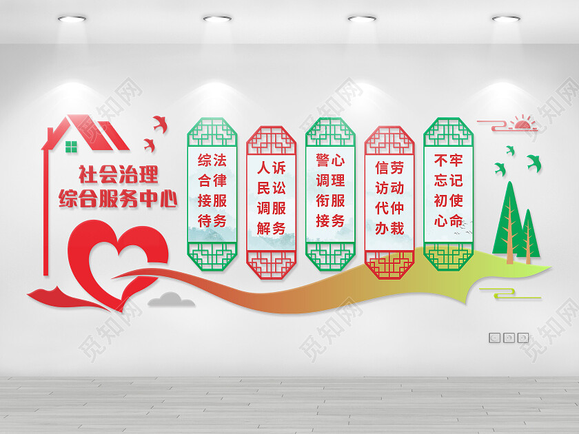 红绿简约大气社会治理综合服务中心文化墙