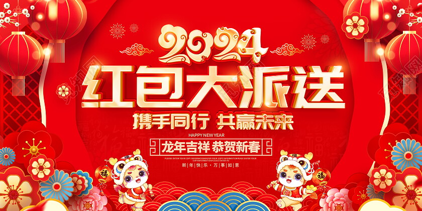 红色大气2024龙年年会红包墙宣传展板新年龙年红包墙