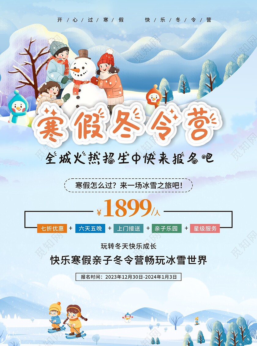 蓝色小清新2024寒假冬令营招生宣传单