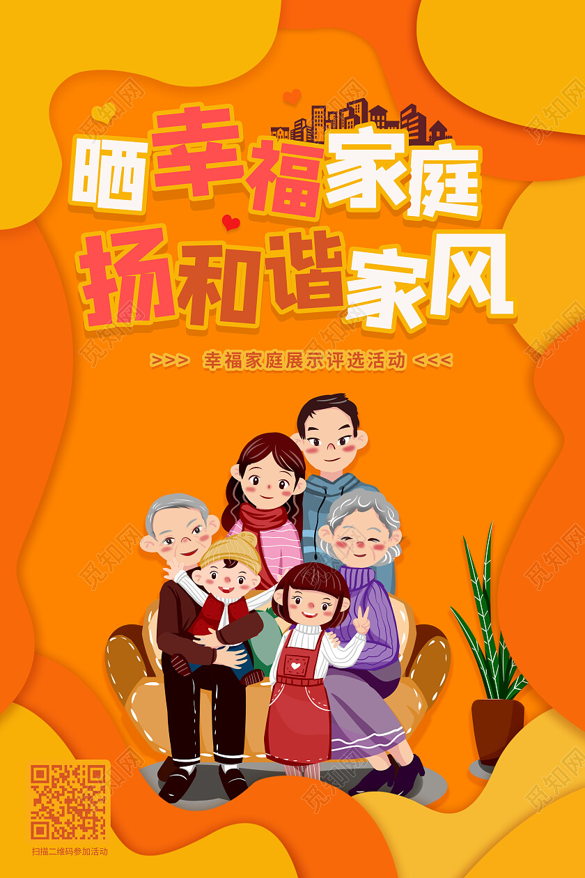 晒幸福家庭扬和谐家风幸福家庭文案海报