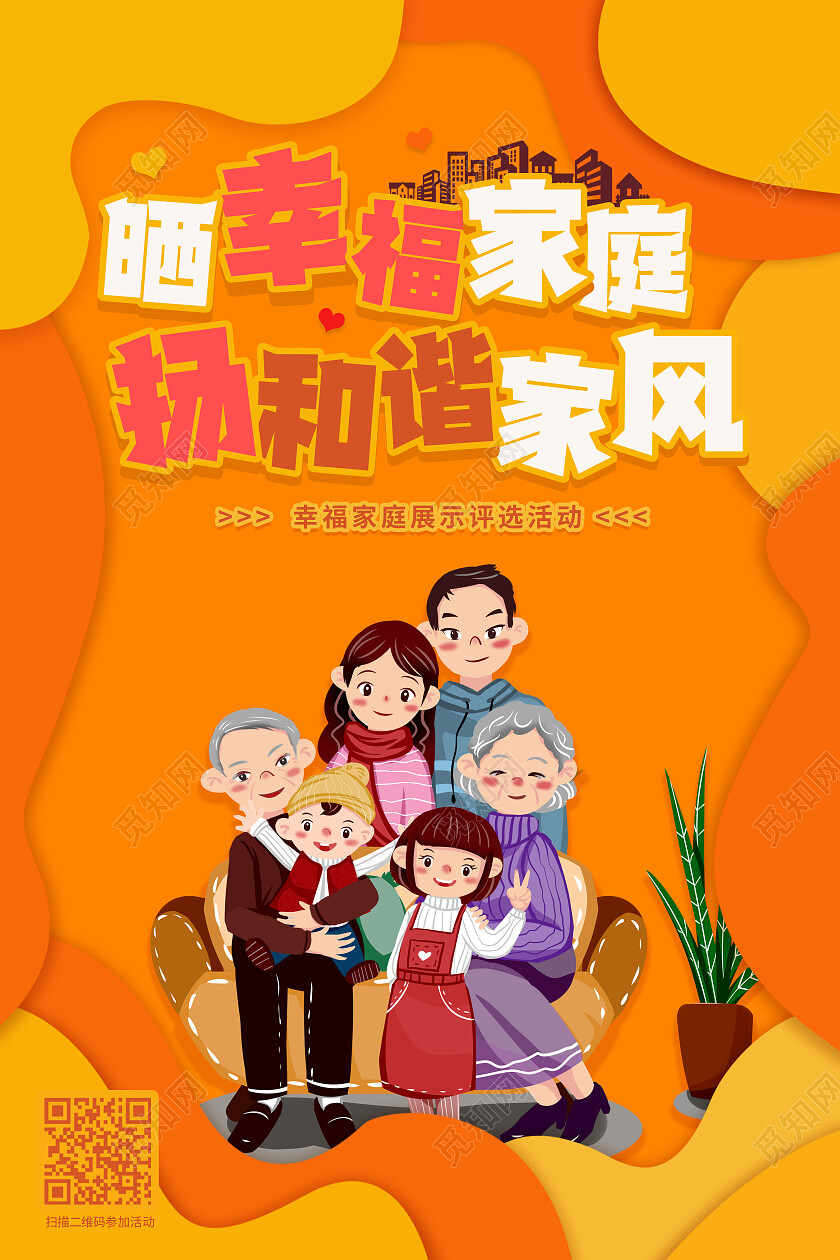 晒幸福家庭扬和谐家风幸福家庭文案海报