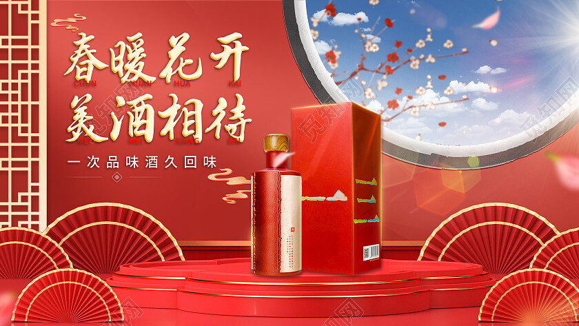红色中国风国潮春暖花开美酒相待白酒banner常规