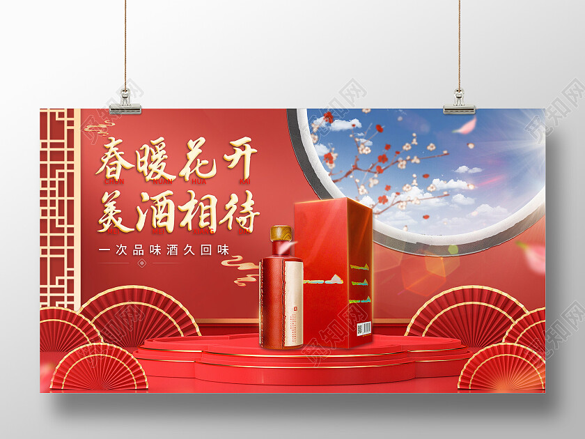 红色中国风国潮春暖花开美酒相待白酒banner常规