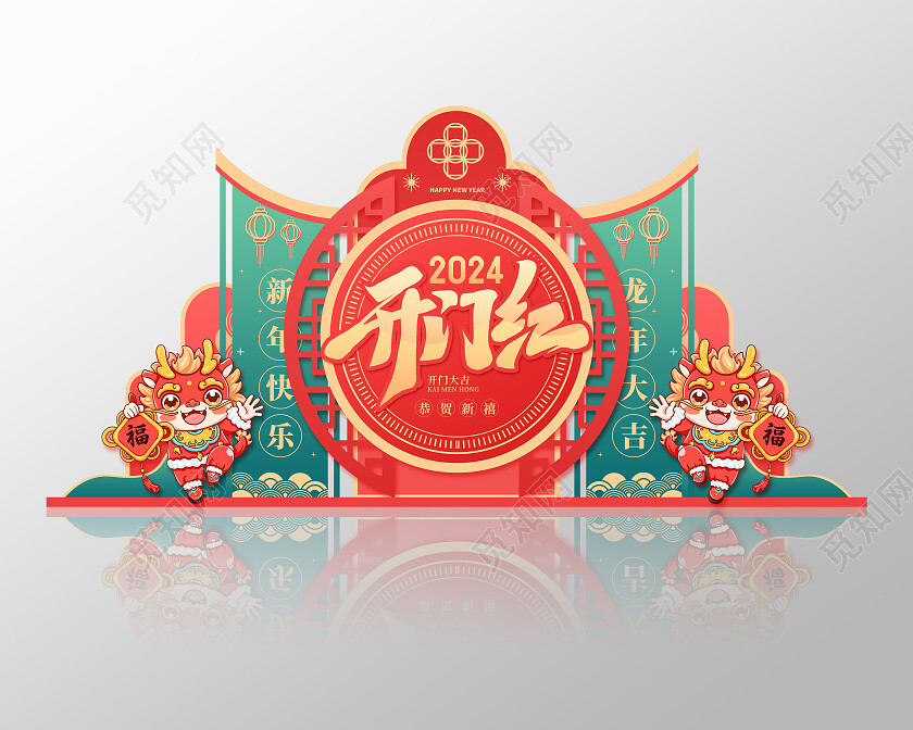 红色喜庆2024龙年开门红美陈