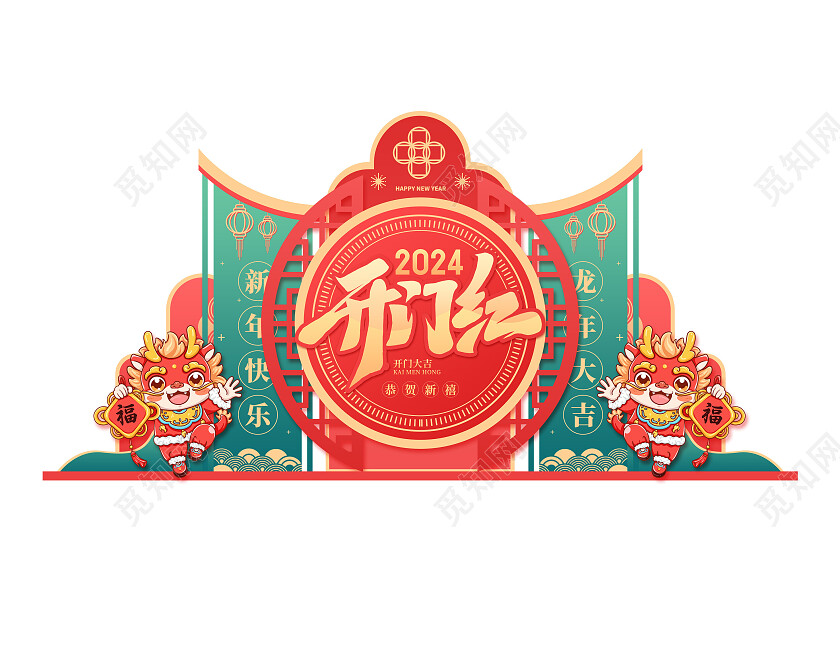 红色喜庆2024龙年开门红美陈